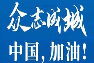 對抗疫情，柜族同行！ ——柜族集團(tuán)多個(gè)分公司春節(jié)期間堅(jiān)守崗位助力前線抗疫