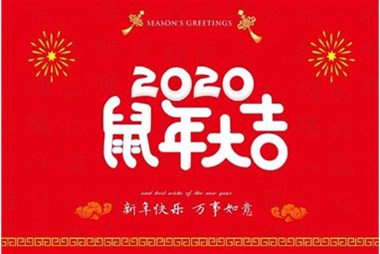 柜族集團(tuán)向您拜個(gè)早年，祝大家鼠年快樂，萬事大吉！